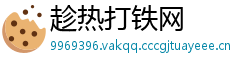 趁热打铁网